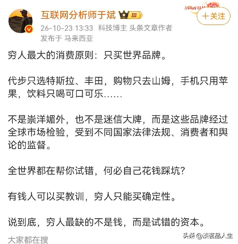 看到这个“穷人只买世界品牌”的论调，真的挺离谱。

还美其名曰穷人没有试错资本，