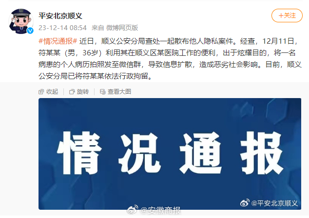 【#1人泄露周海媚病历被行拘#】据：近日，北京顺义公安分局查处一起散布他人隐私案