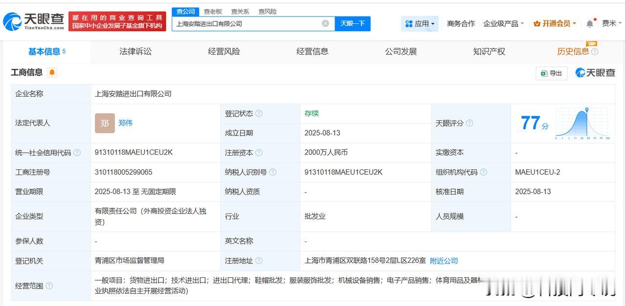 【安踏在上海成立进出口公司 注册资本2000万】
天眼查工商信息显示，近日，上海