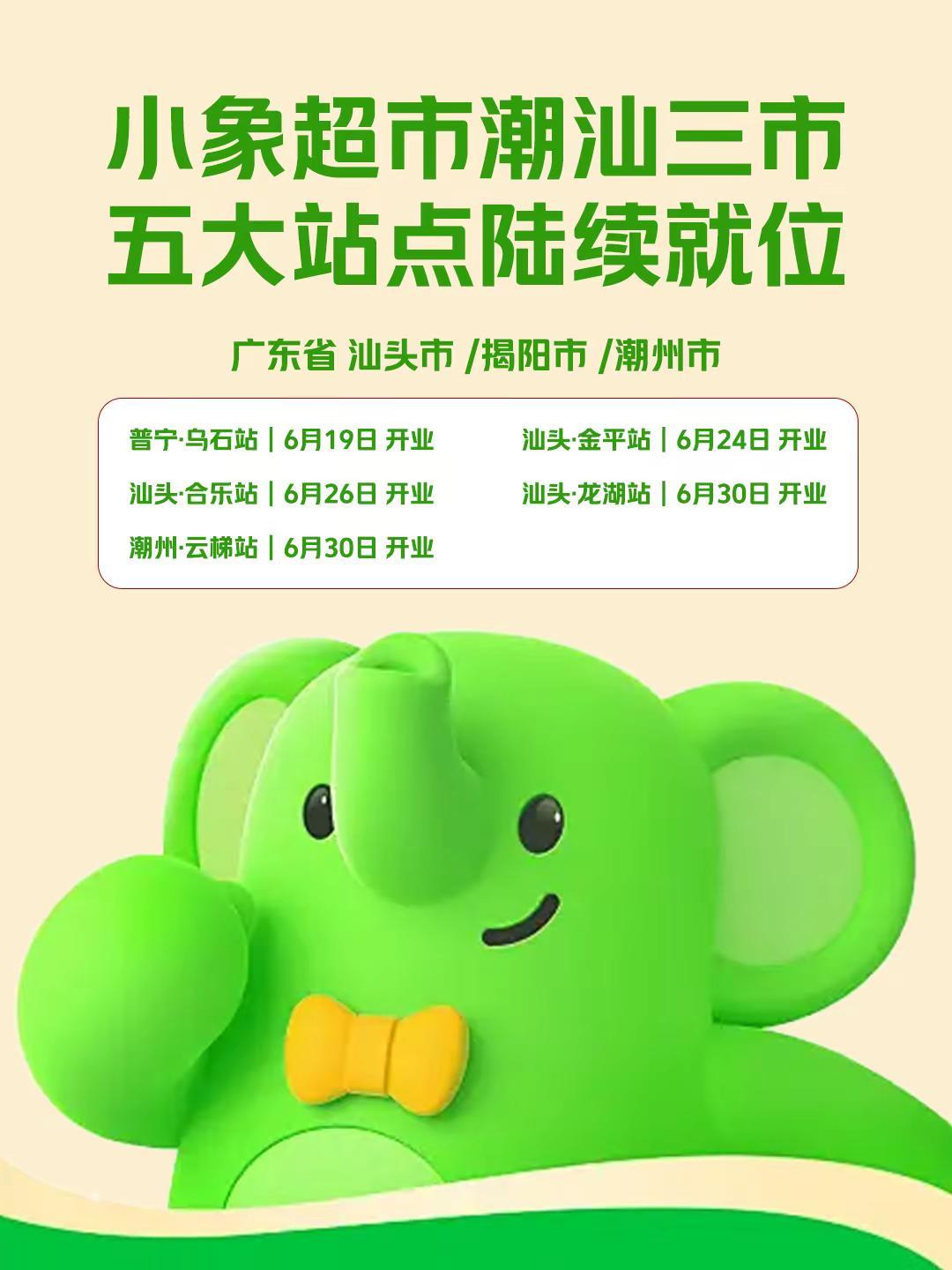 小象超市潮汕三市五大站点陆续就位。揭阳·乌石站｜6月19日 开业（普宁）汕头·金