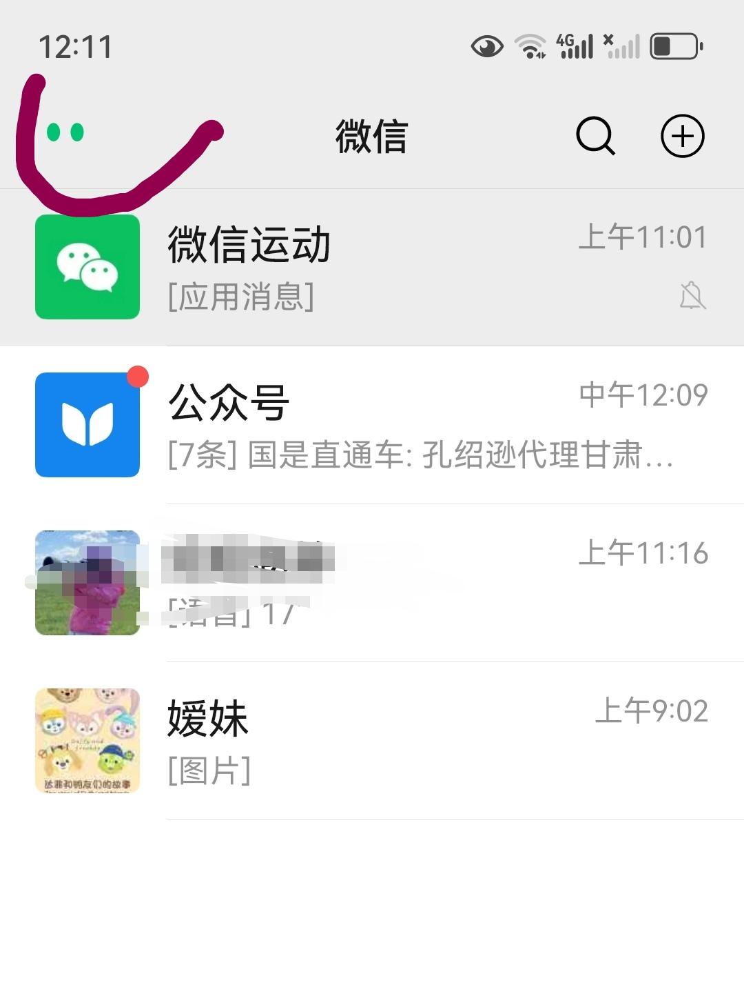 我发现微信偷偷升级了。

突然发现在微信首页左上角出现了两个绿色的小点。

开始