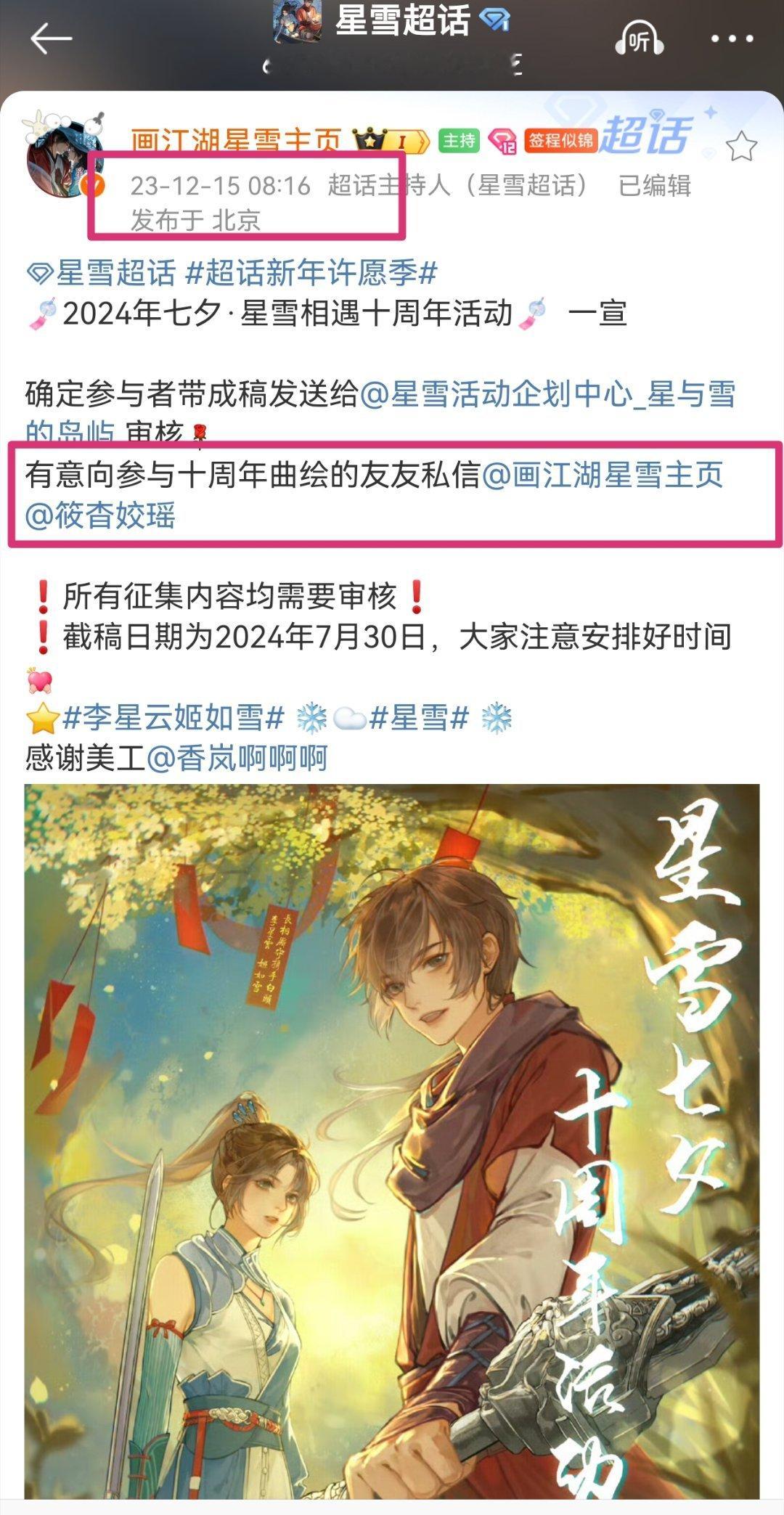 #星雪[超话]#关于同人曲《不负》高频率出现李星云官博，以及用了李博主图和《归去