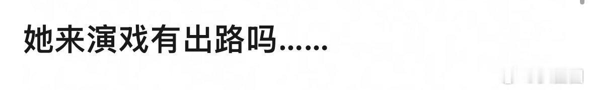 网友问沈小婷来演戏的话有出路吗～