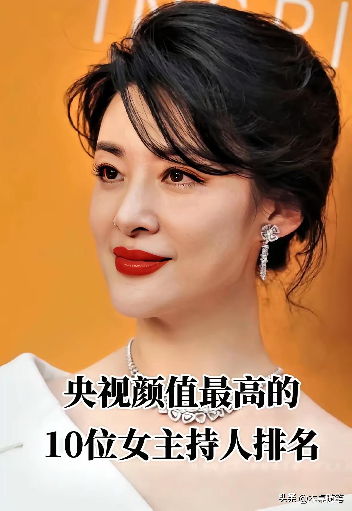 央视10个美女主持人！我说周涛是央视最美的女主持人，没人反驳吧？
周涛的颜值确实