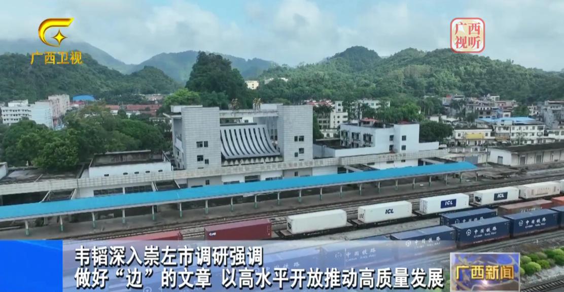 8月1日，广西壮族自治区领导深入崇左市调研。先后来到凭祥（铁路）口岸、友谊关—友