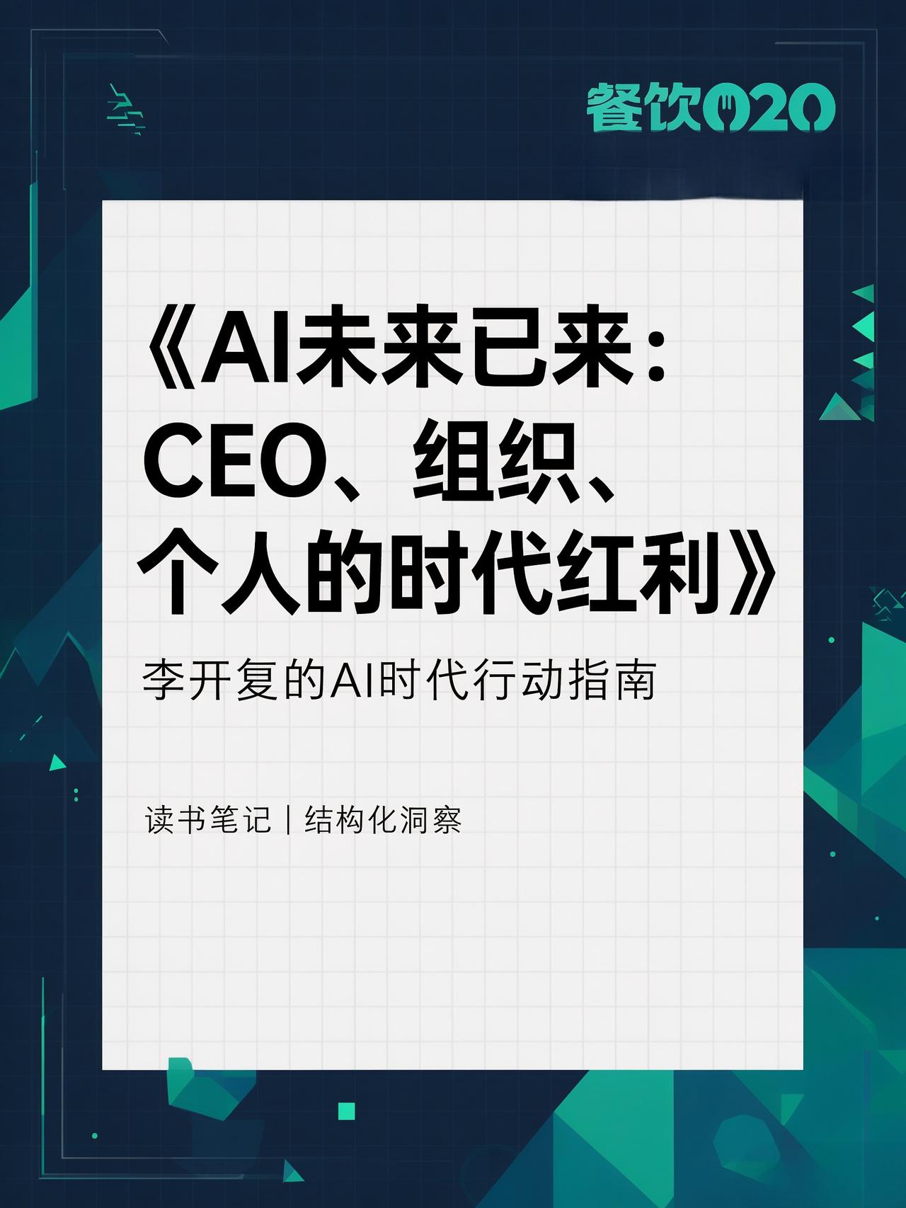 李开复《AI未来已来》读完的15条启示

李开复博士的新书《AI未来已来：CEO