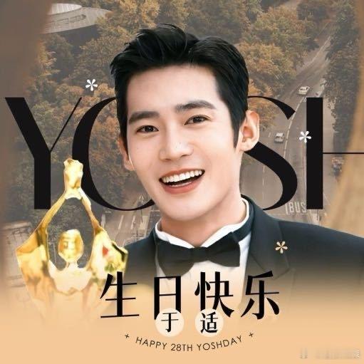 跨年电影愿  于适28岁生日快乐  祝于适生日快乐！愿你在演艺之途继续逐光驰骋，