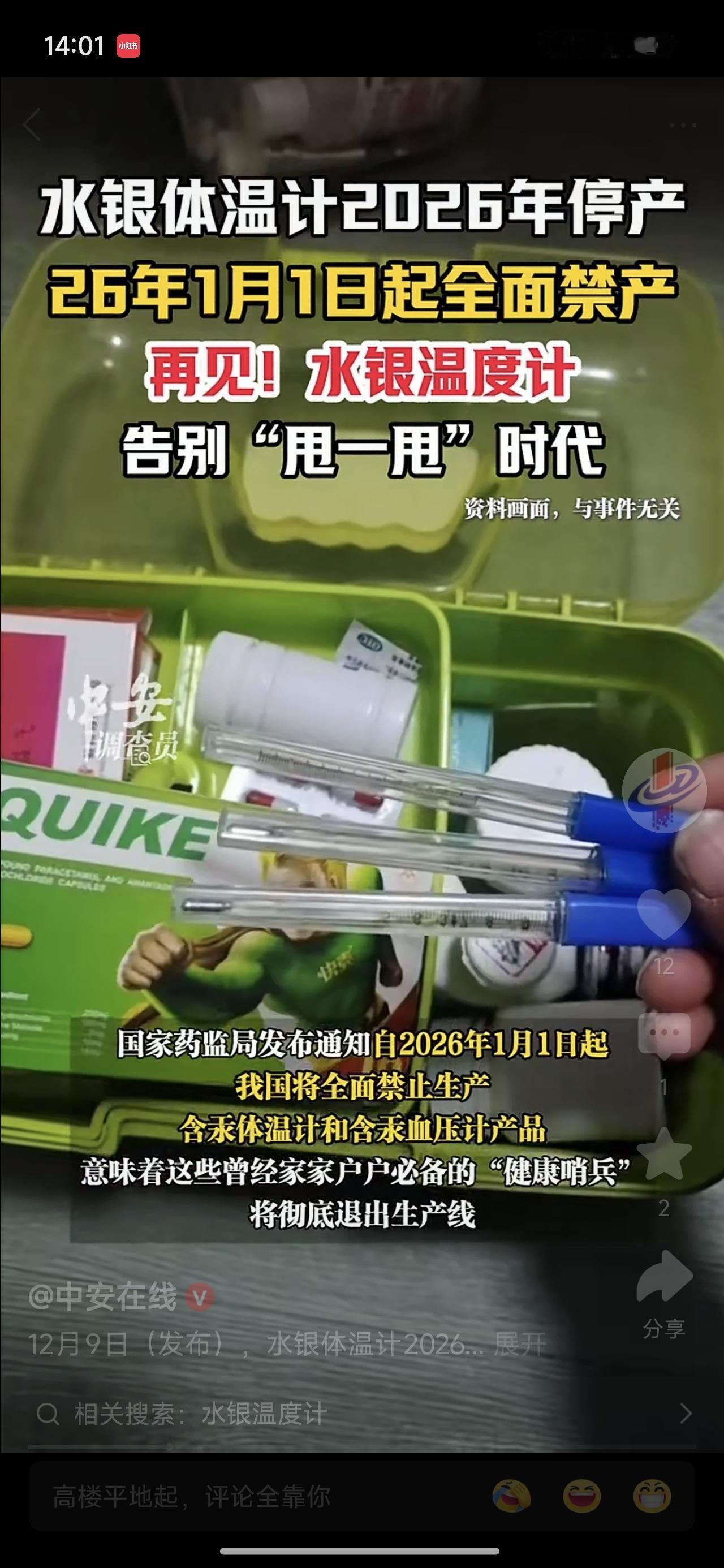 体温计26年就禁卖了，你准备好了吗？买了几个留着备用？我们家没有，不想用了。知道