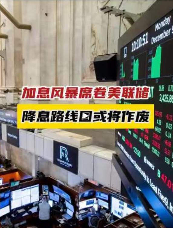 美联储加息来袭！

美联储长期维持高利率的货币政策，正在持续向外传导金融风险，让