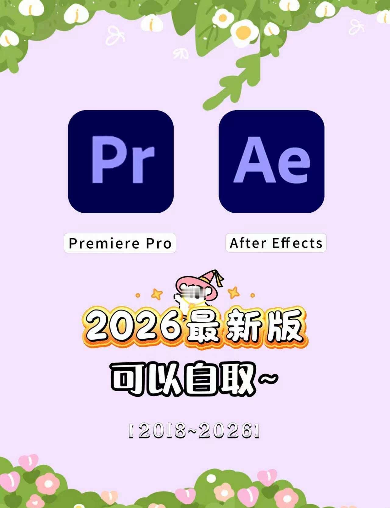 2026最新PR/AE安装包及教程来啦（永久使用
做影视后期最烦的就是版本不兼容