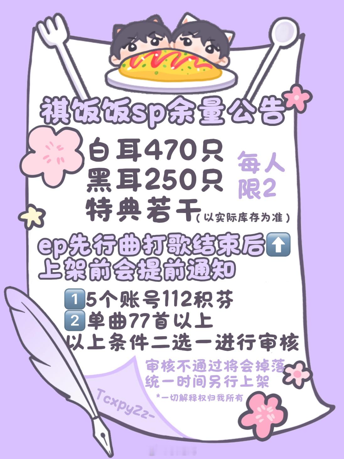 关于祺饭饭sp余量公告📣祺饭饭sp余量数量已经清点完毕🤲🏻由于临近嘉祺新歌