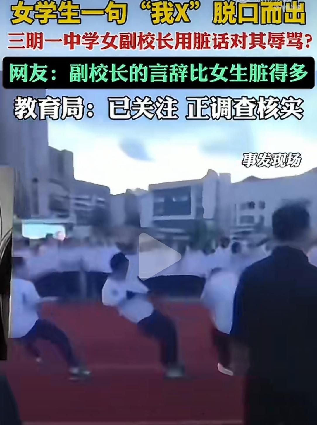 “一个女孩子能讲这个字？”——副校长话音刚落，自己吐出了比学生脏十倍的话。

福