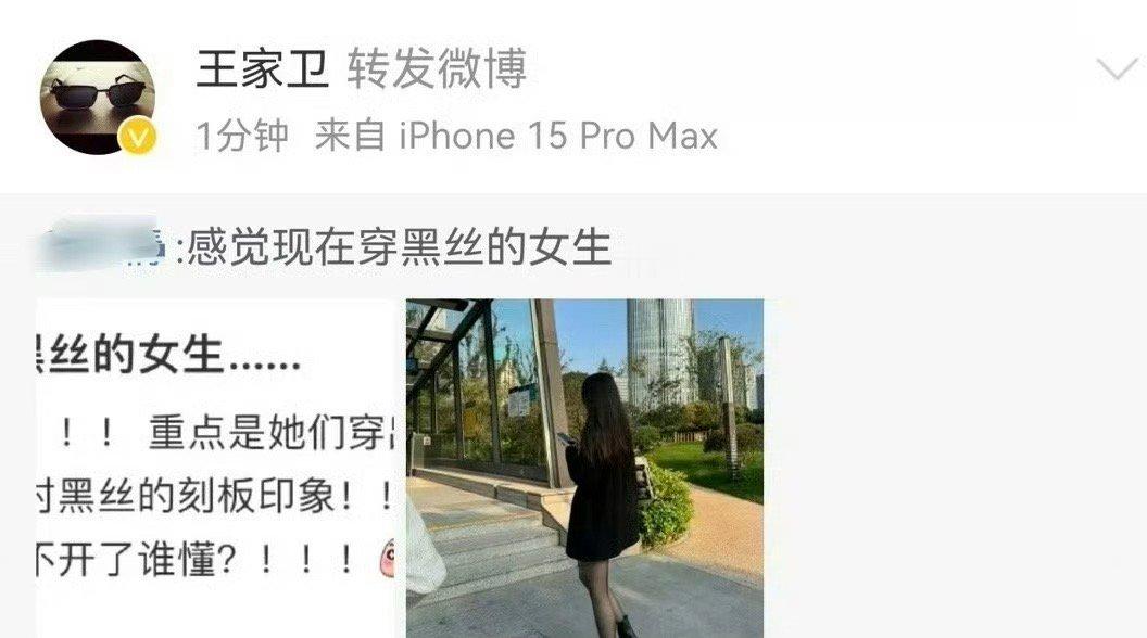 王家卫转发了“穿黑丝的女生”的微博，随后被网友发现后又秒删该微博，大导这是手滑了