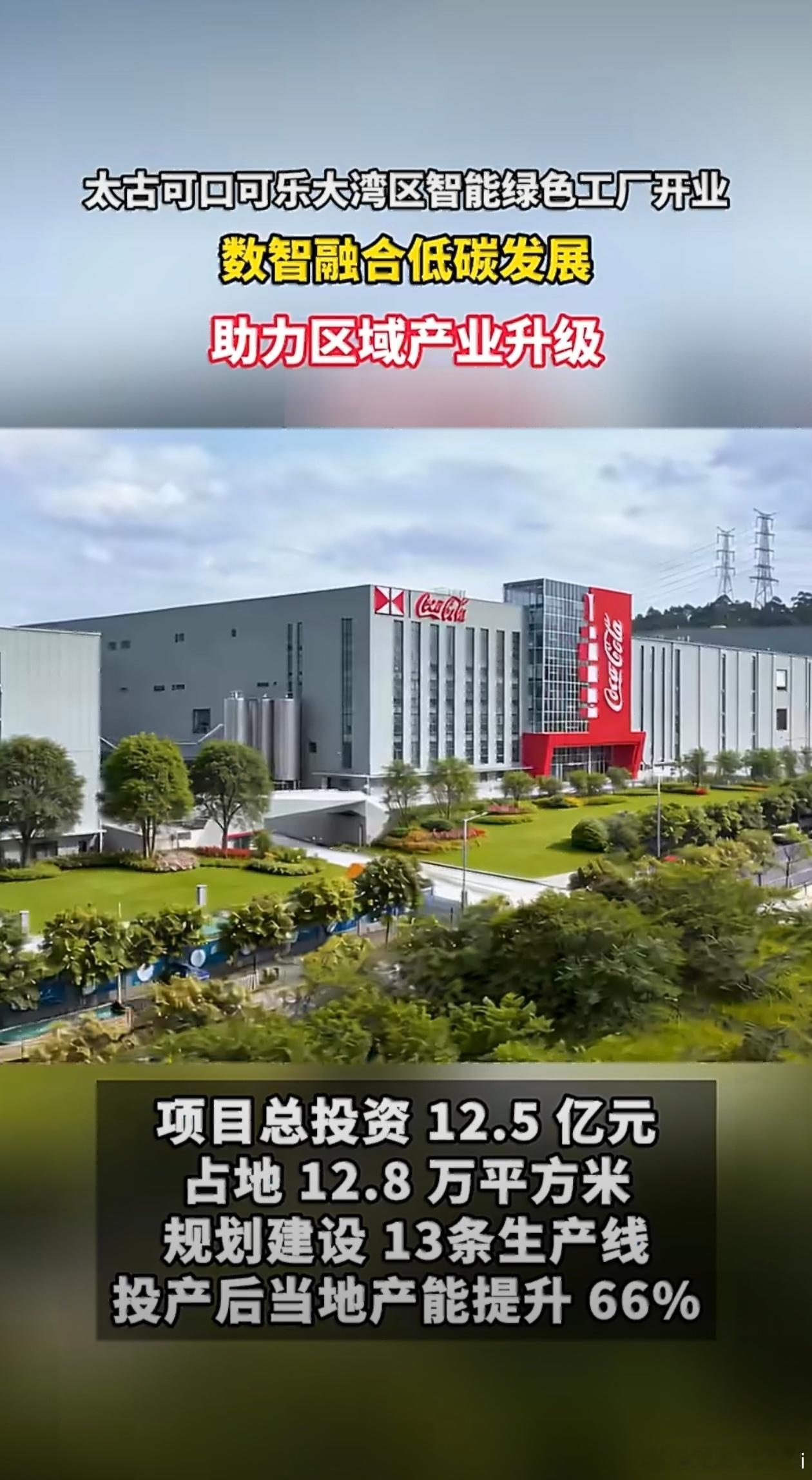 太古可口可乐湾区新工厂在广州开业投资12.5亿落地广州黄埔，智能绿色新厂投产，产