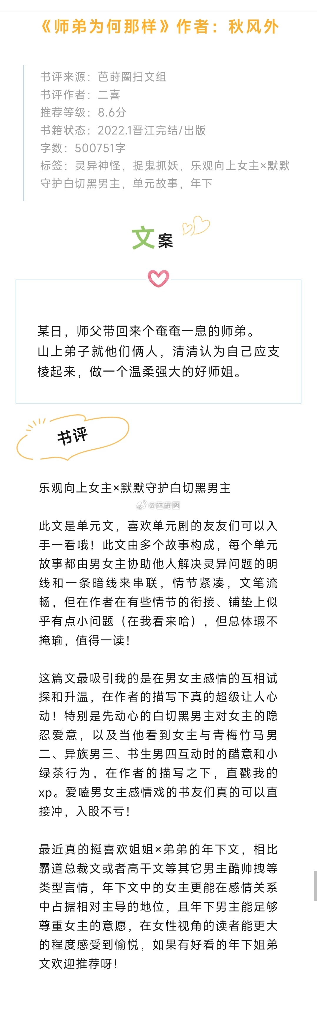 #芭莳圈推文[超话]##我吹爆这本小说##我的夏日书单# 《师弟为何那样》作者：