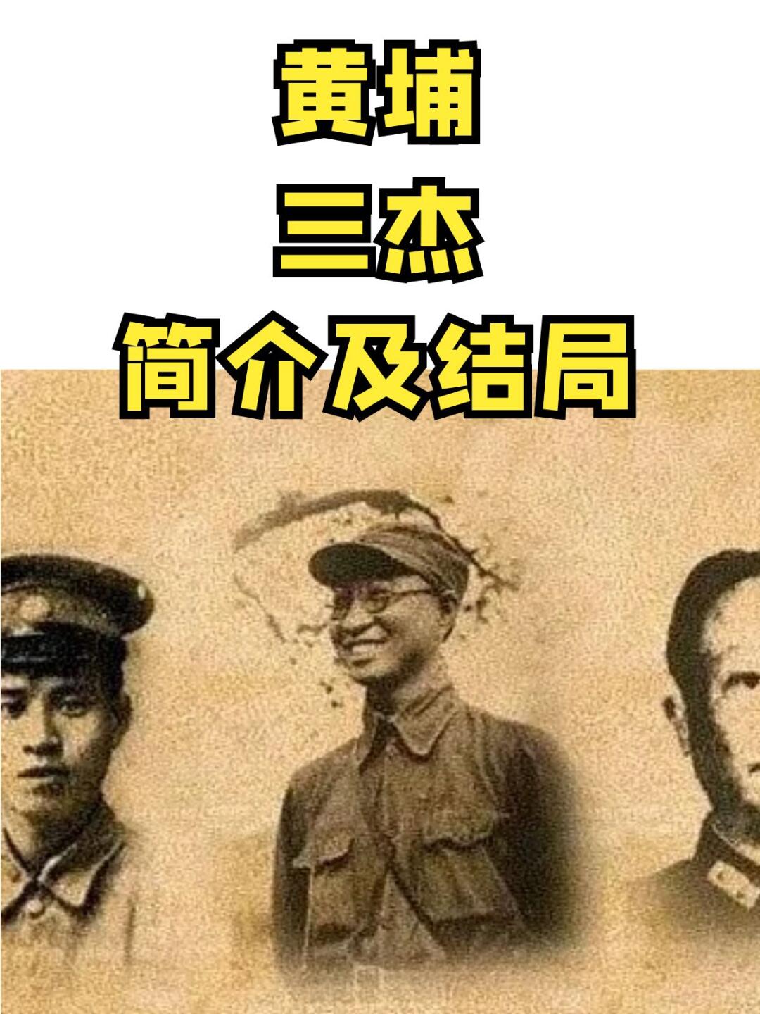 黄埔三杰简介及其结局