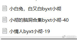 小澈合集[粉丝提供][谁要的，你的强来了][已找到] 