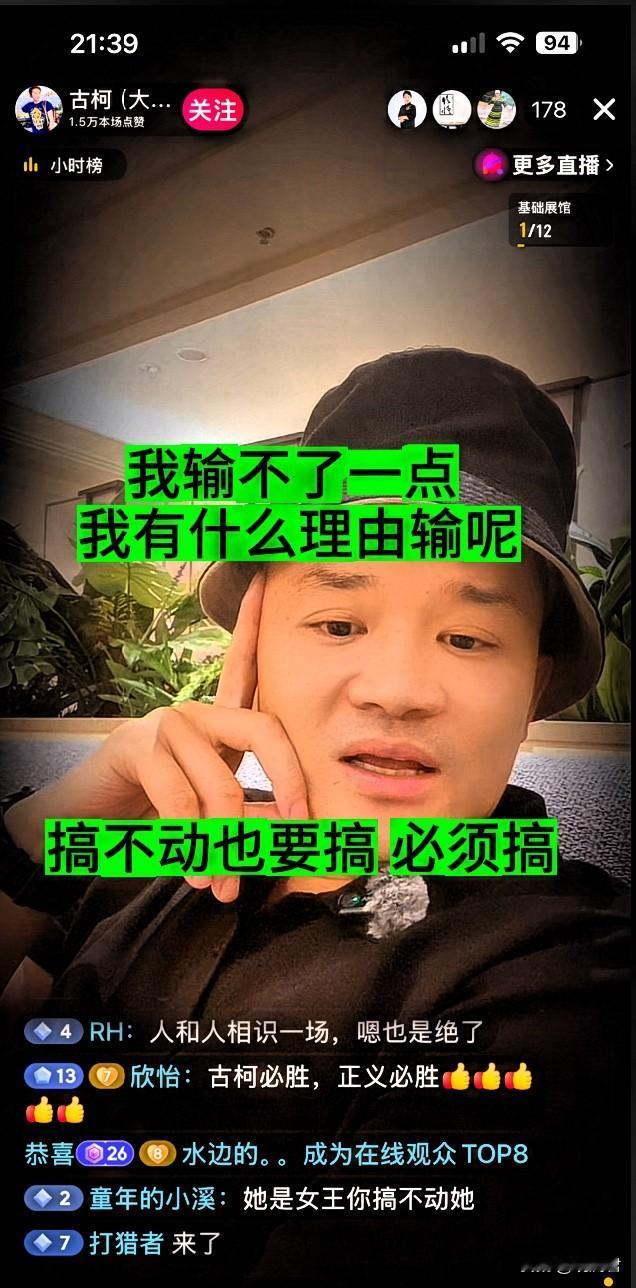 有人担心古柯输，古柯：我输不了一点，我有什么理由输呢。
8月3号晚上，古柯直播间