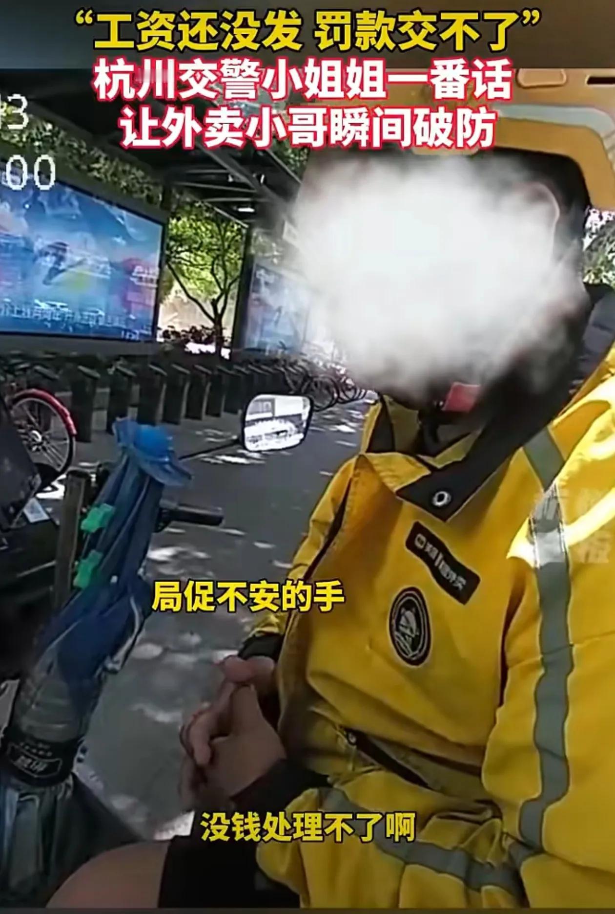 工资还没发罚款交不了，杭州交警小姐姐一番话让外卖小哥瞬间破防！
很感动！不过还是