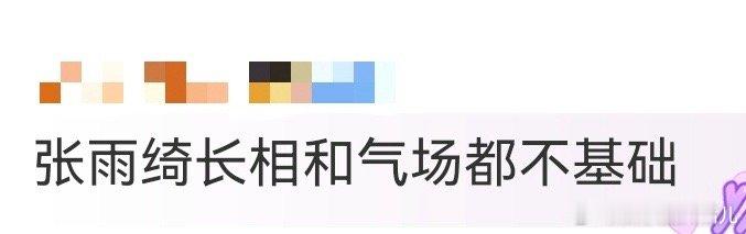 张雨绮长相和气场都不基础 说“基础感”根本和张雨绮不沾边！自带的距离感和睥睨感，