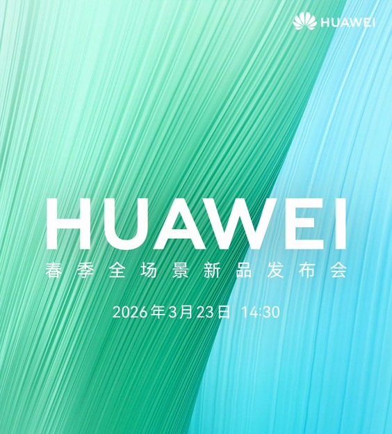 华为春季全场景新品发布会、我到现场啦！