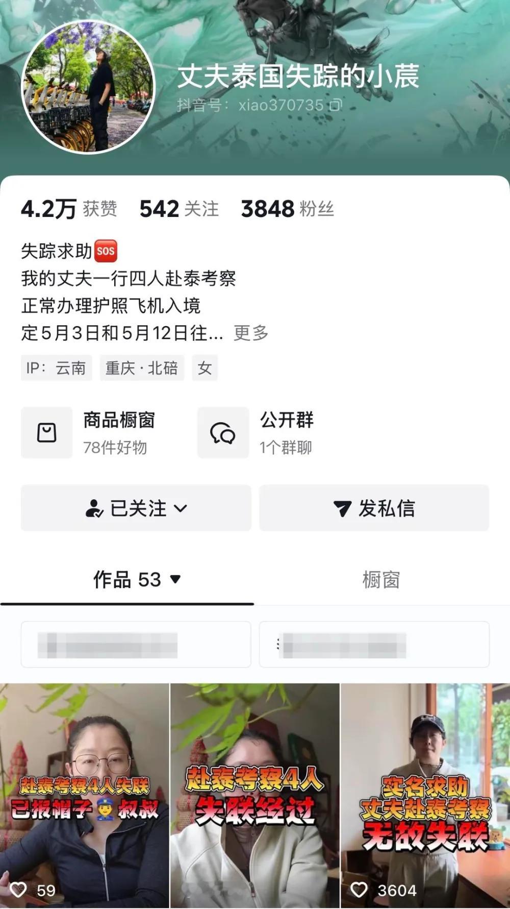 4名男子赴泰失联警方已立案【4名男子前往泰国后集体失联：家属报警，昆明警方已立案
