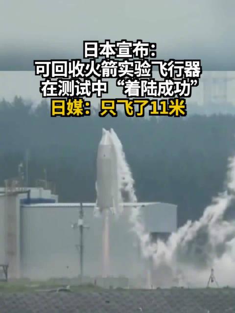 这也叫火箭回收？日本跟风中国，也要搞火箭回收，成功倒是也算成功了，就是火箭只飞了