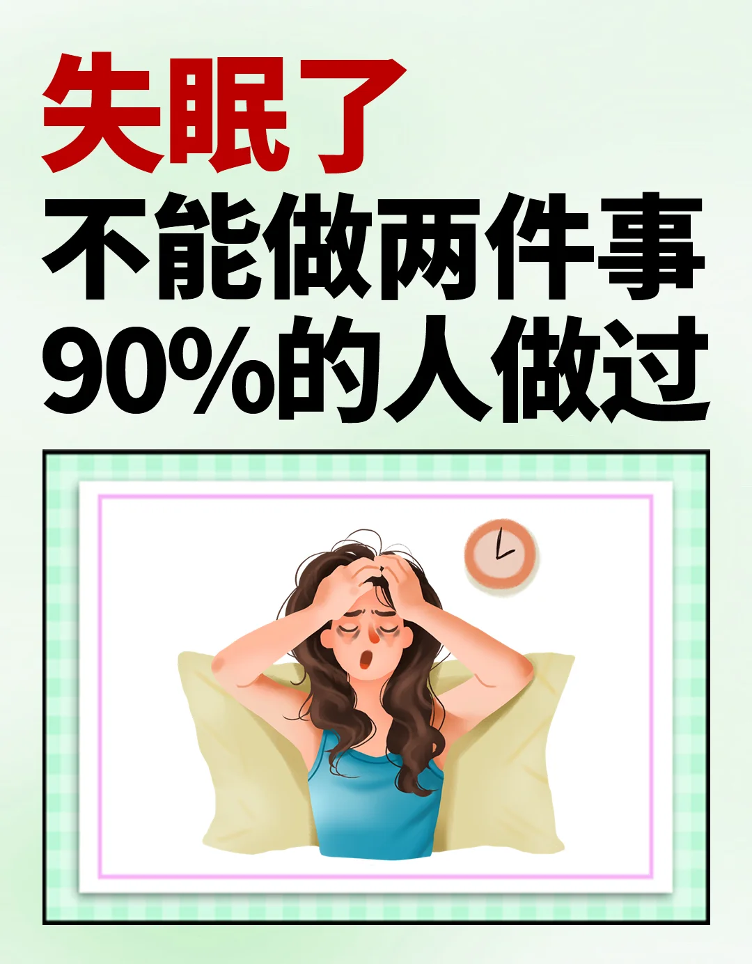 失眠了不能做的两件事，90%的人做过