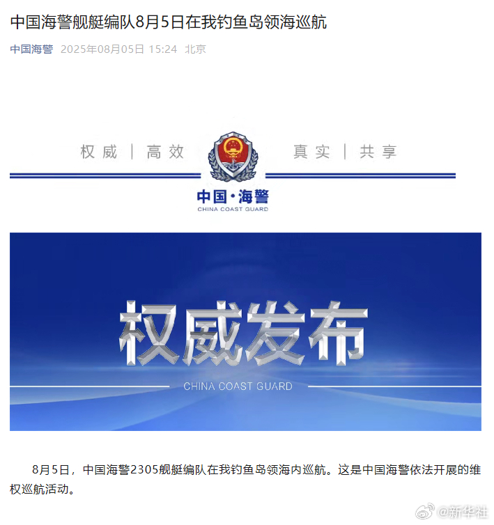 #海警2305舰艇编队在我钓鱼岛领海巡航#【中国海警舰艇编队8月5日在我钓鱼岛领