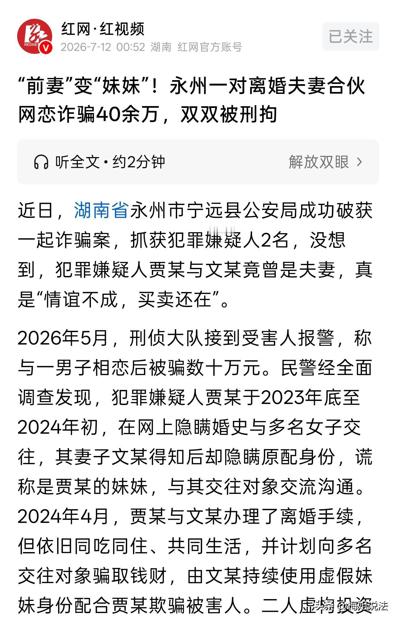 妻子成妹妹！湖南永州，一男子隐瞒已婚身份，与多名女网友发展恋爱关系，其妻子知道后