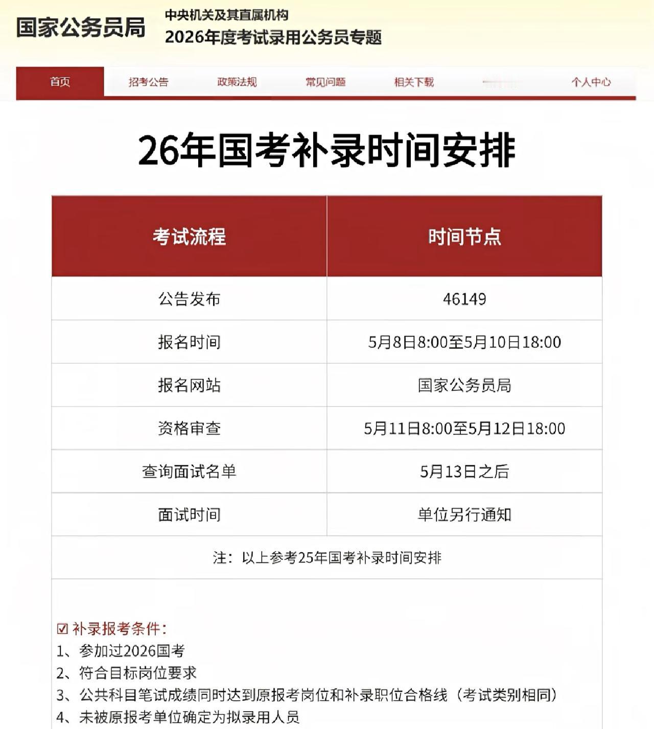 2026国考补录公告正式发布了，机会来了！同学们注意听，这次补录涉及17个部门，