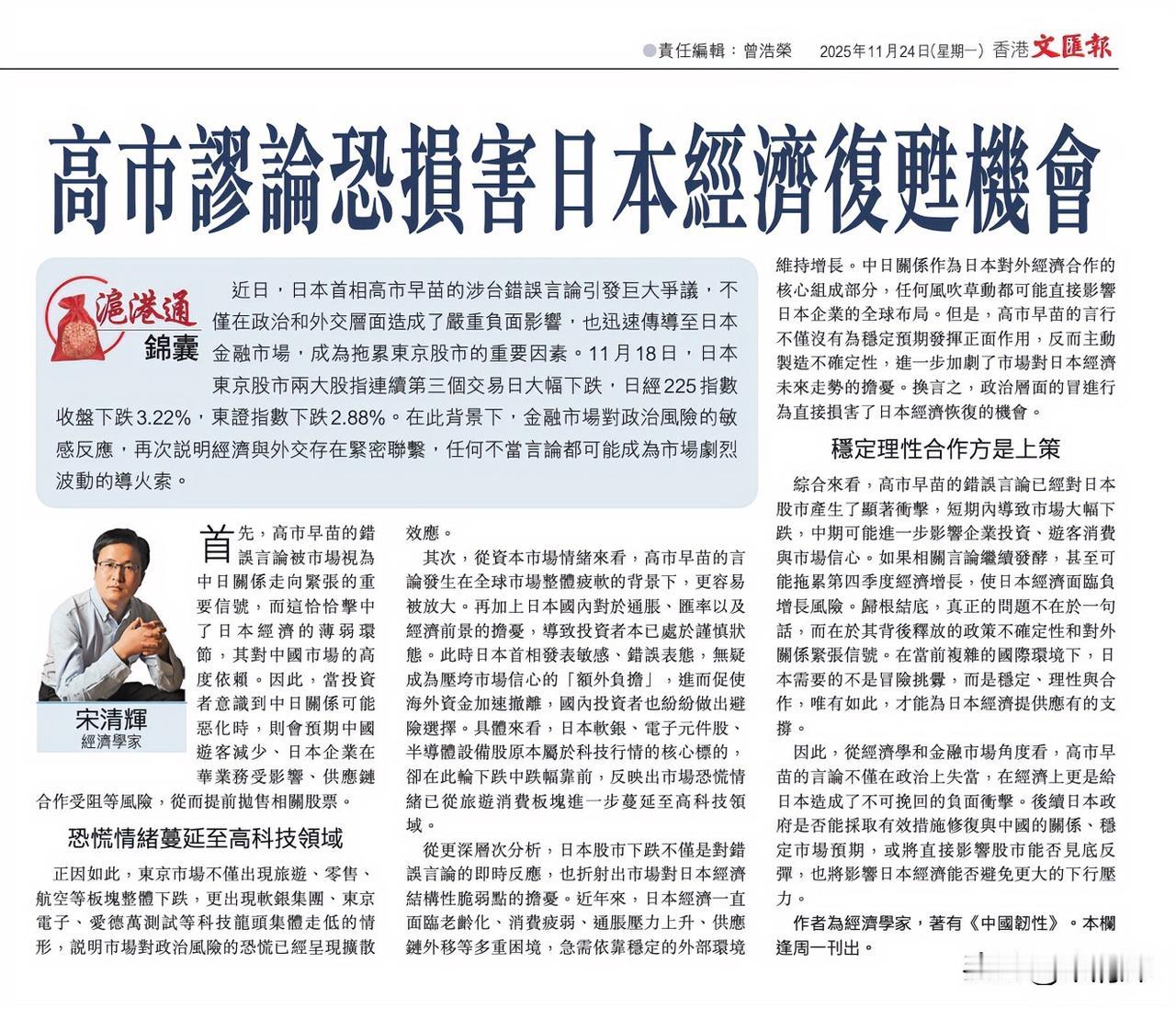 高市谬论恐损害日本经济复苏机会。作者系经济学家宋清辉，全文部分内容摘录如下：近日