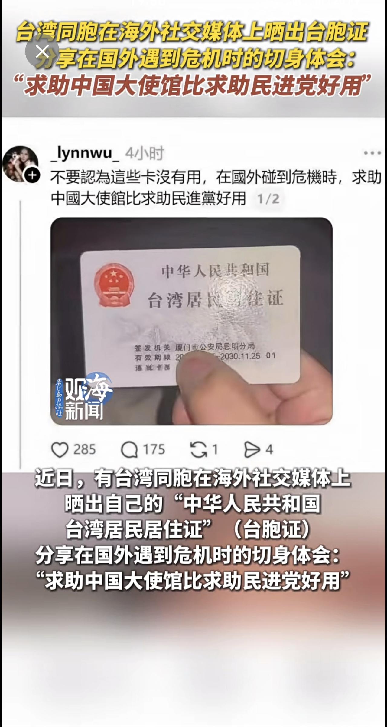 台湾同胞在海外社交媒体上晒出台胞证，分享在国外遇到危机时的切身体会：“求助中国大