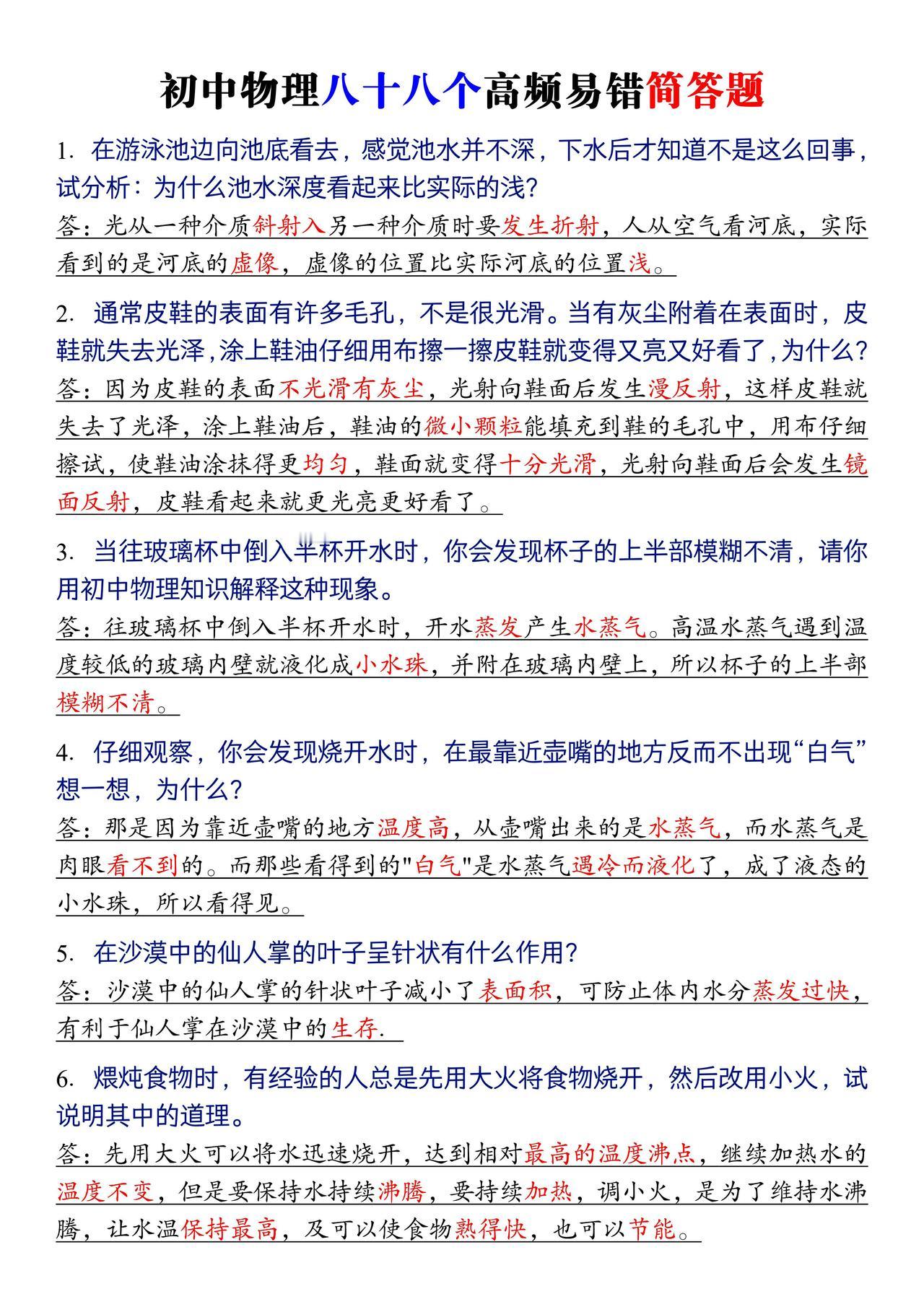 初中物理高频易考88道简答题，每题都是标准答案，规避口语化扣分问题，考场直接默写