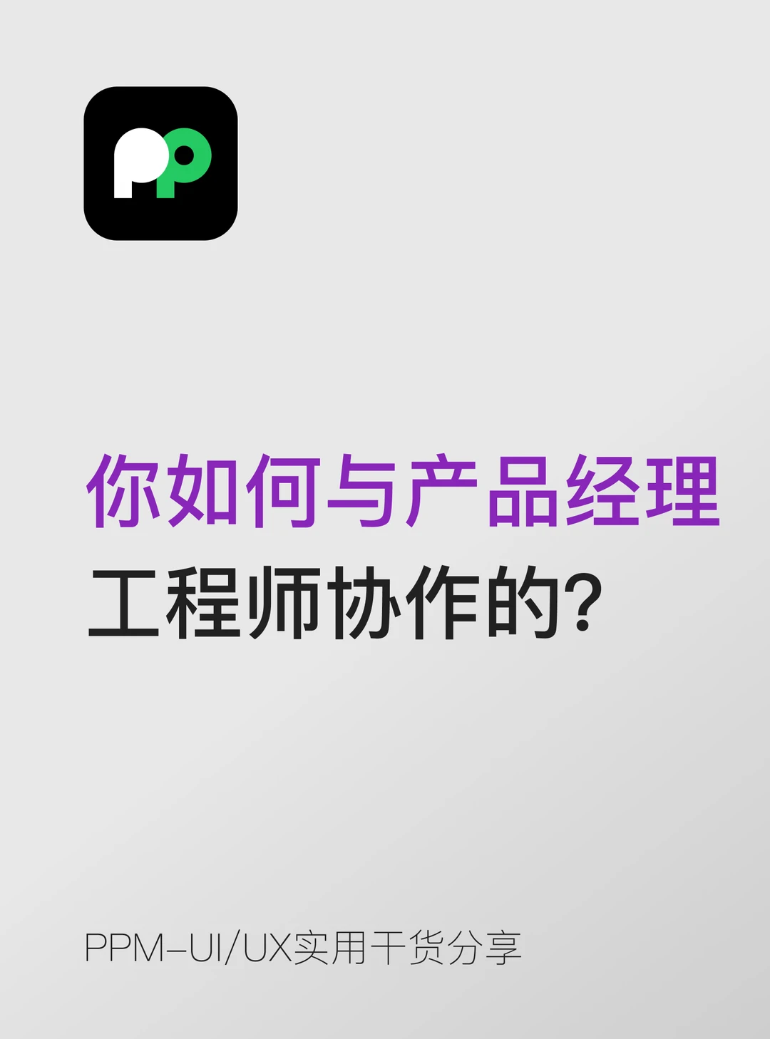 "你是如何与产品经理 / 工程师协作的？