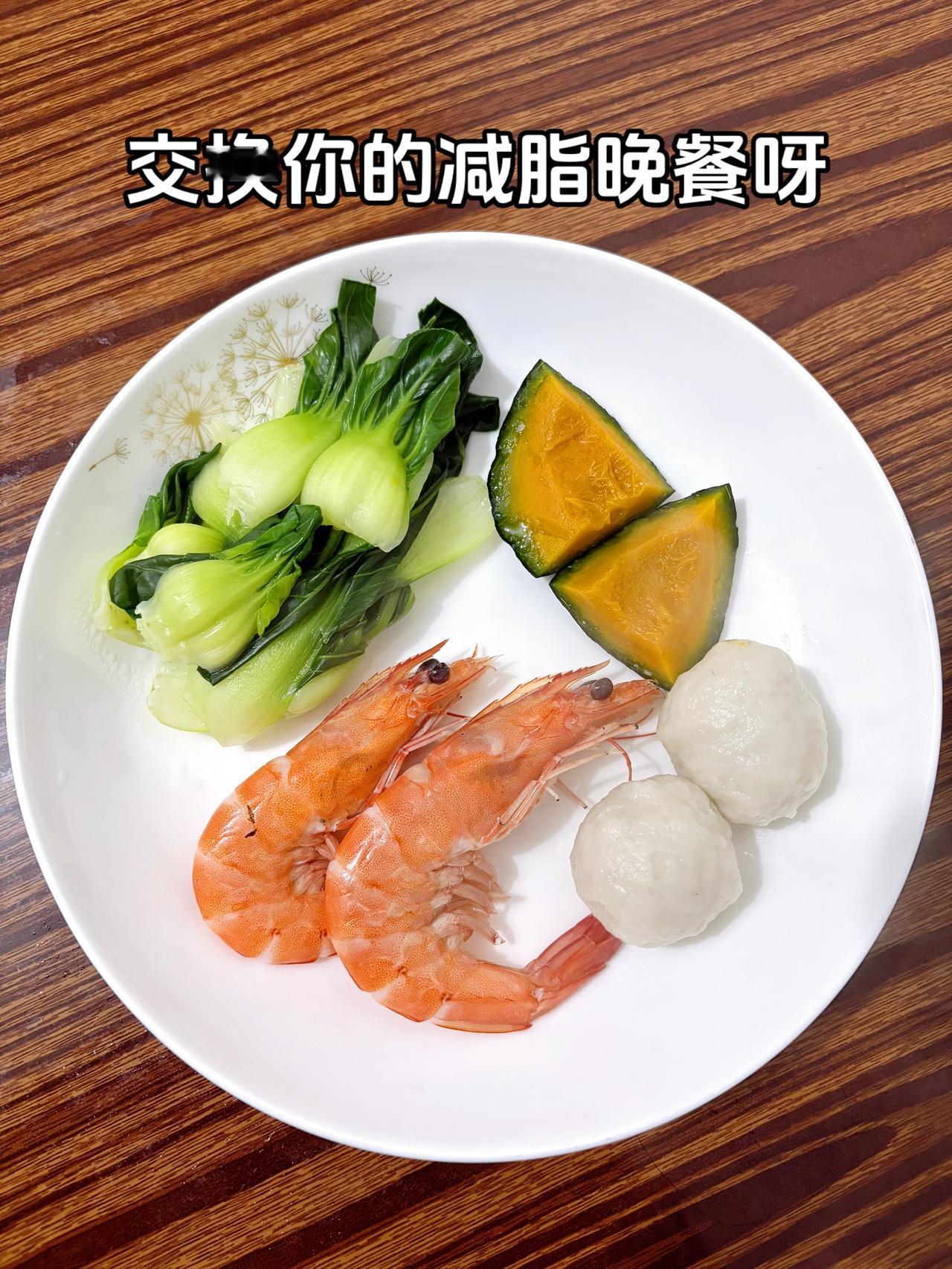 泪水打湿我的减脂餐，发誓瘦到103斤，加油
今日减脂晚餐：虾+鱼丸+南瓜+青菜