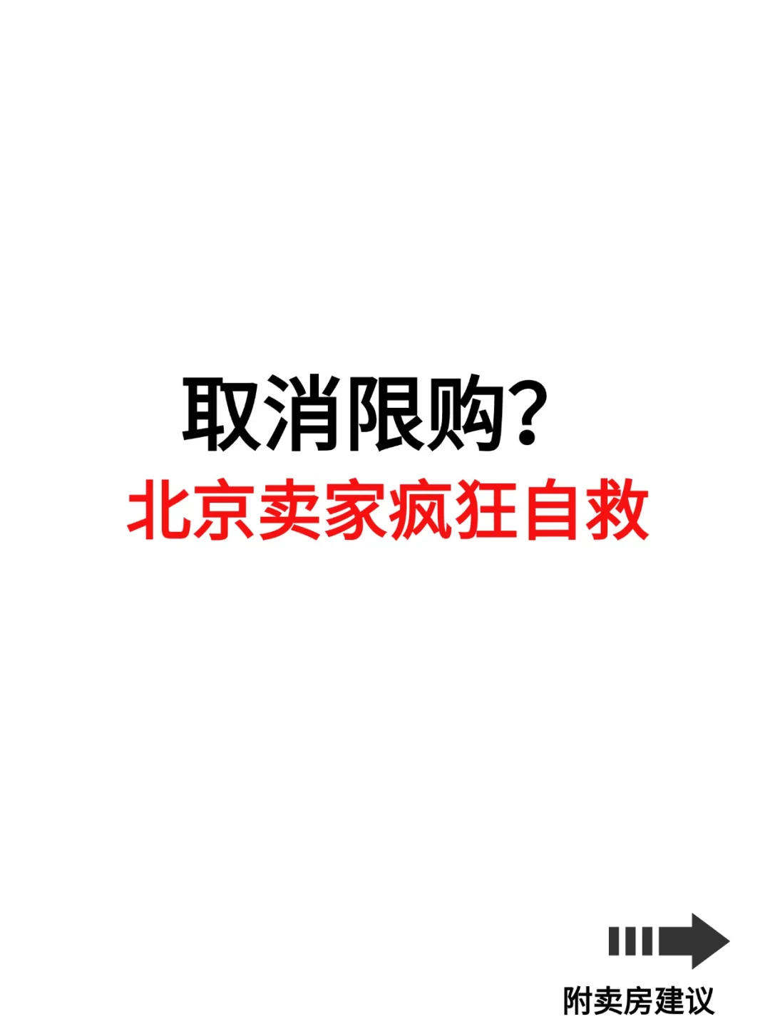 取消限购？北京卖房疯狂自救！