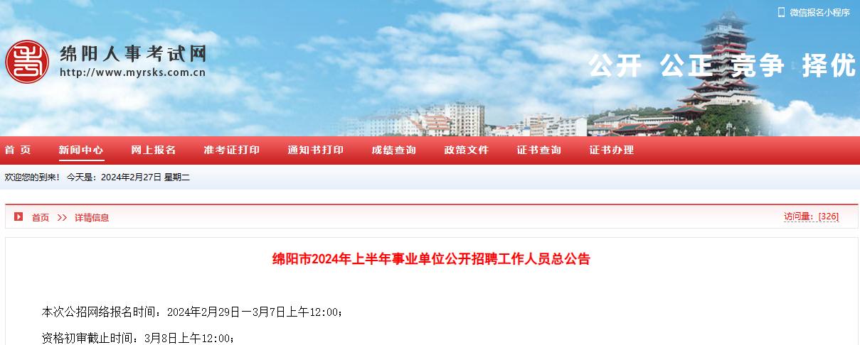2024上绵阳事业单位公告发布，共计招录258人！
绵阳市属加上10个区县具有岗