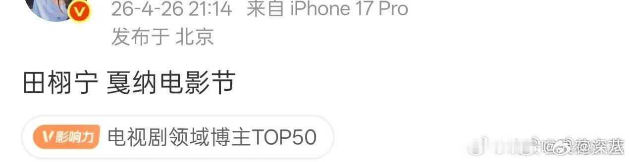 网传田栩宁将去戛纳电影节网传田栩宁将出席戛纳电影节 网传田栩宁将出席戛纳电影节 