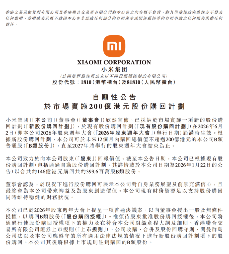 小米正式披露全新股份回购方案，新计划将于6月2日旧回购方案期满后自动生效。未来1