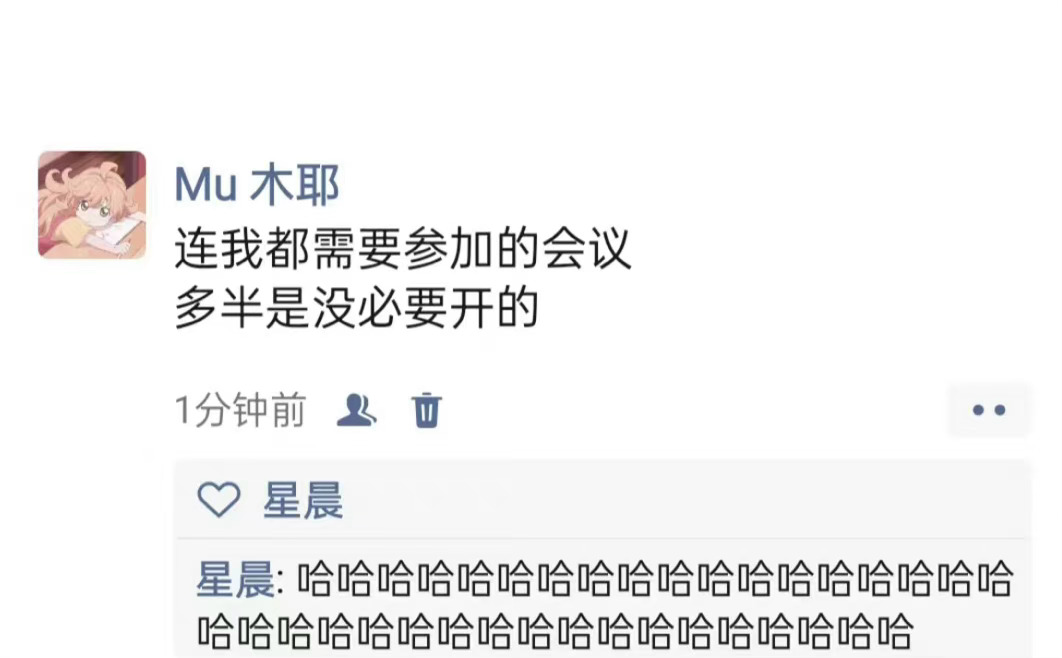 要我参加的会议多半是没必要的开的 ​​​