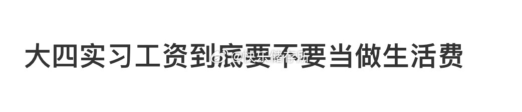 大四实习工资到底要不要当做生活费❓ 