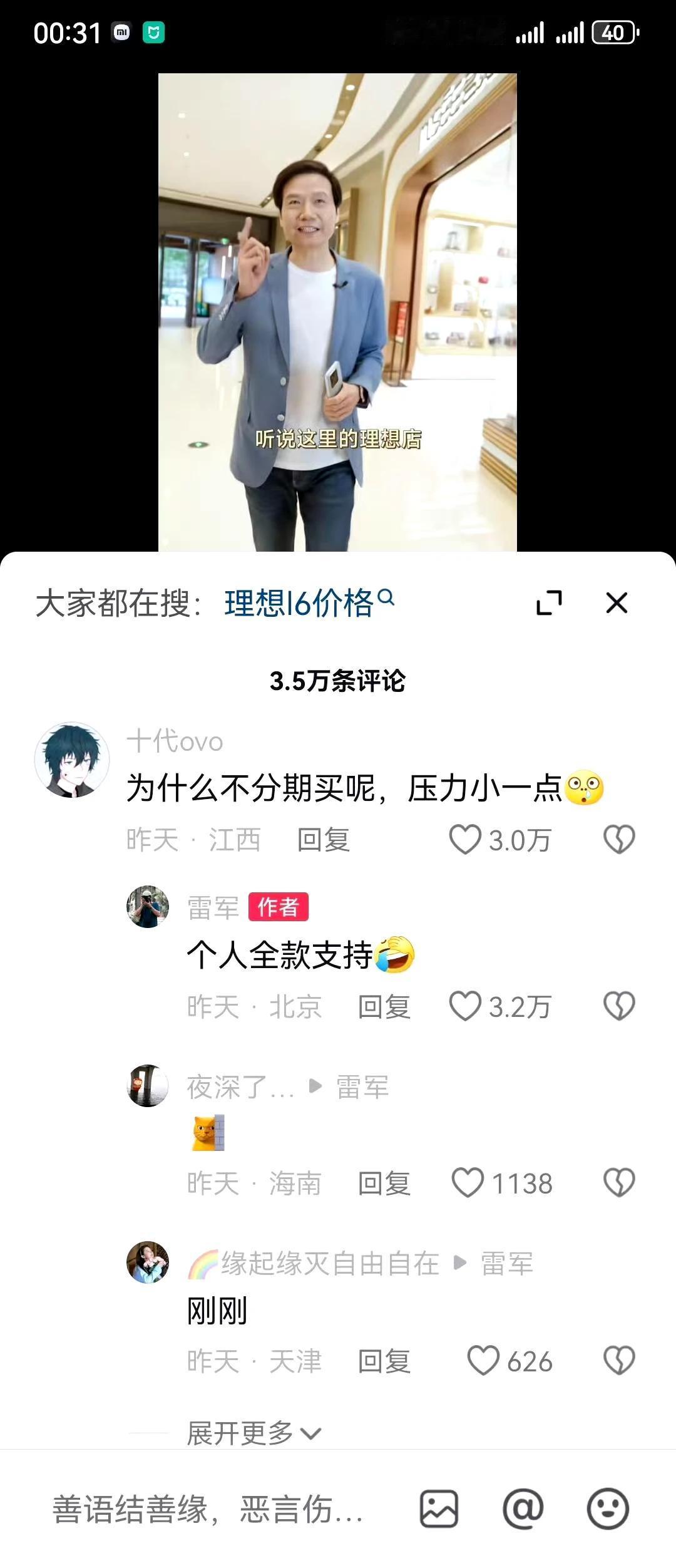 雷军去买某想L6！！！！

网友：“为什么不分期买呢，压力小一点。”哈哈哈哈哈。