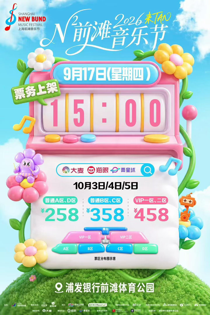 N次方前滩音乐节N次方前滩音乐节三日阵容陆续解锁，10月3日范丞丞、黄新淳、黄旭