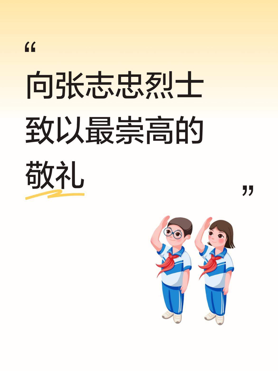 向张志忠烈士致以最崇高的敬礼！您以坚定意志展现非凡勇气，是当之无愧的中国脊梁！