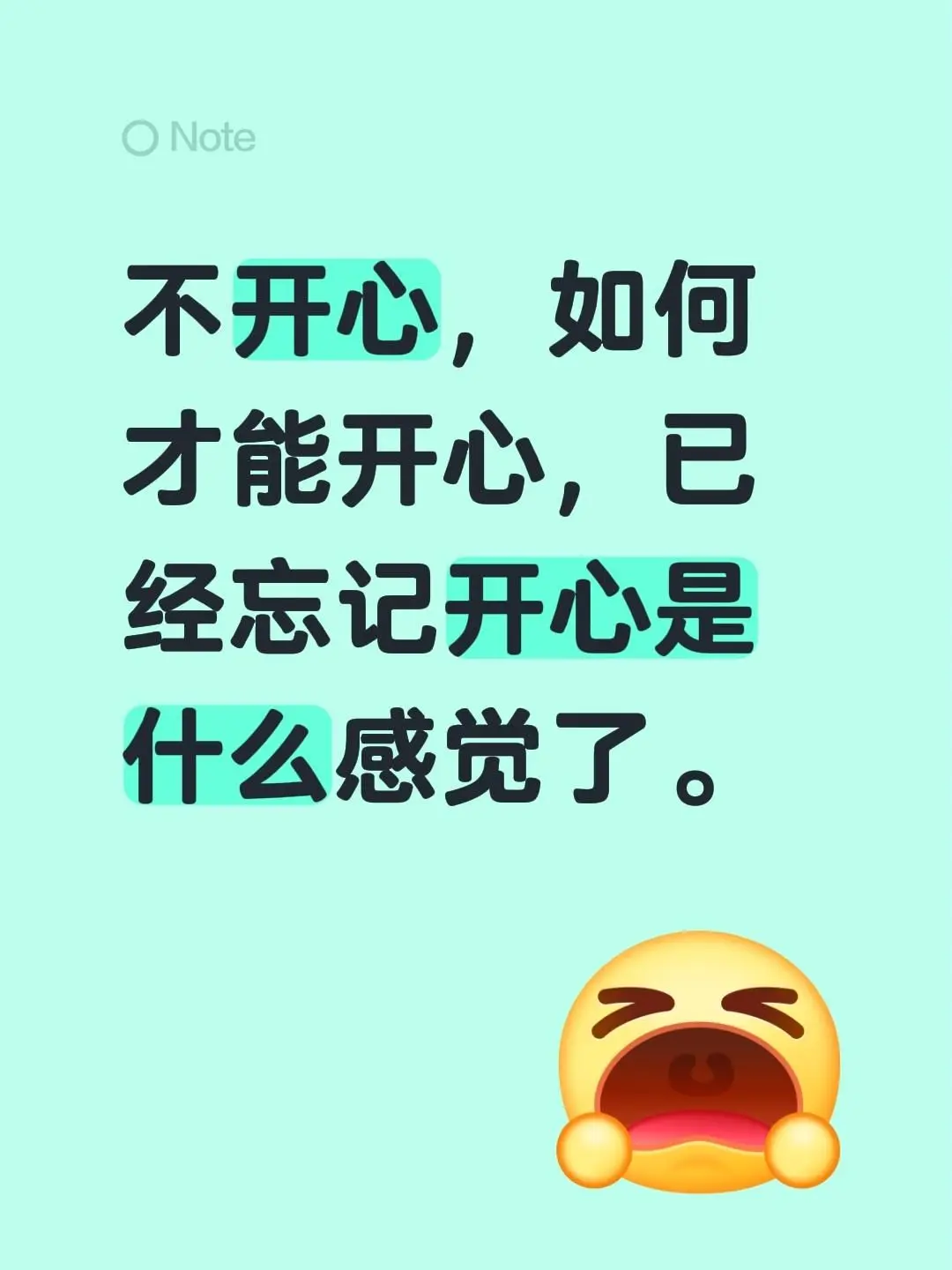 不开心，如何才能开心，已经忘记开心是什么感觉了。
