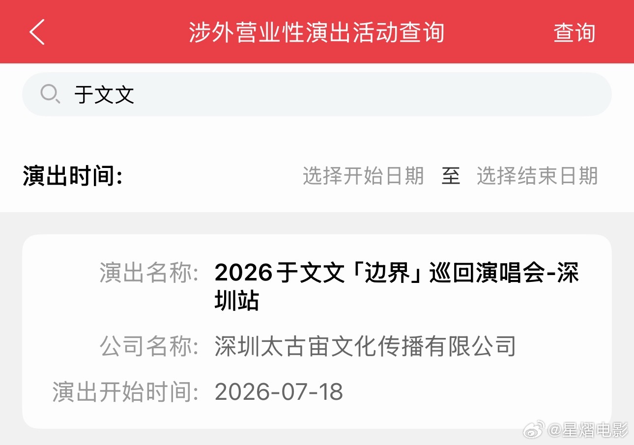 于文文边界巡回演唱会于文文三巡首站批文已出二巡三巡首站都是深圳深圳到底有谁在啊