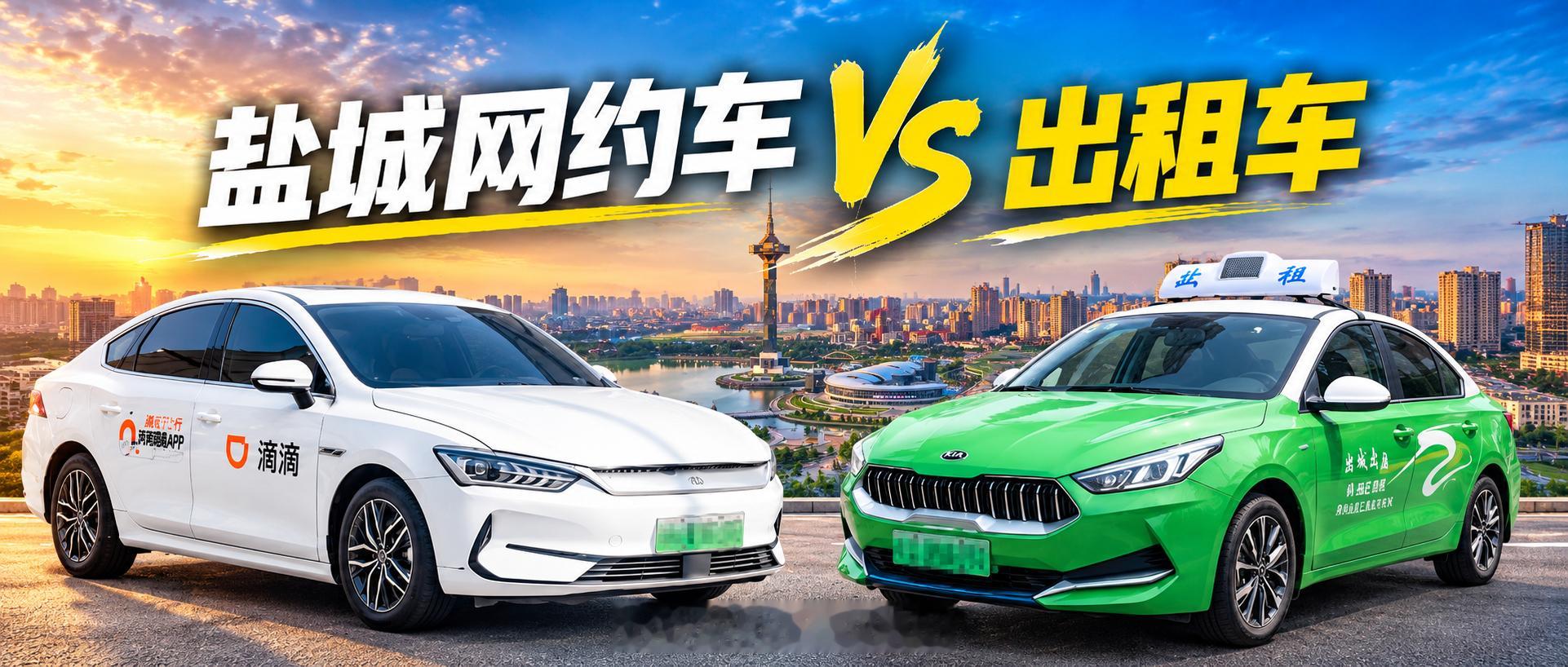 【啥？盐城网约车数量是出租车4倍还要多？！】昨天看到一组数据，截至2025年底，