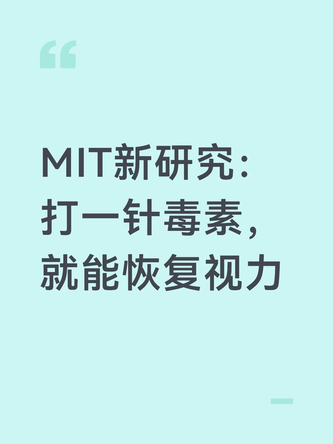 MIT新研究：打一针毒素，就能恢复视力