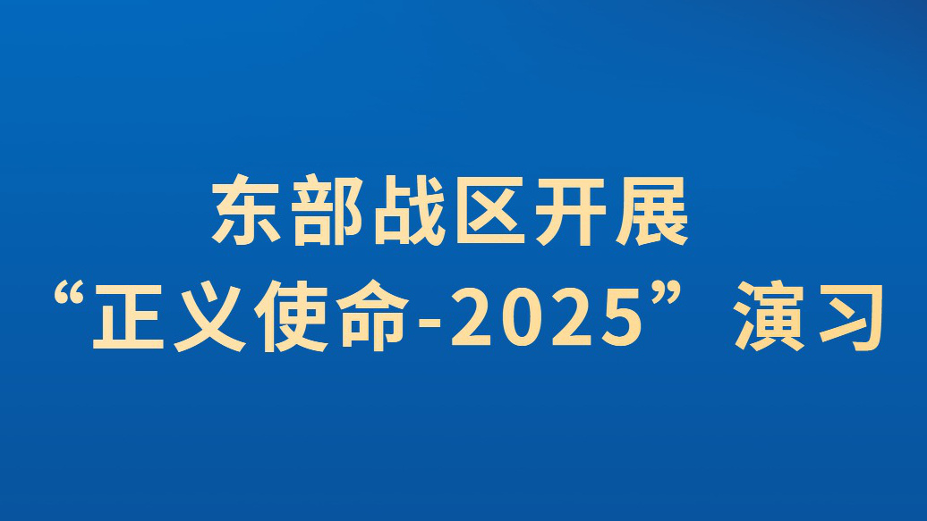 最近距离台岛不足5海里！解放军将开展新一轮围岛演习！中国人民解放军东部战区发布公